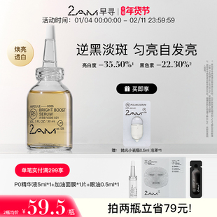 2AM早寻A5发光弹焕亮透白精华液 祛斑美白保湿温和面部精华