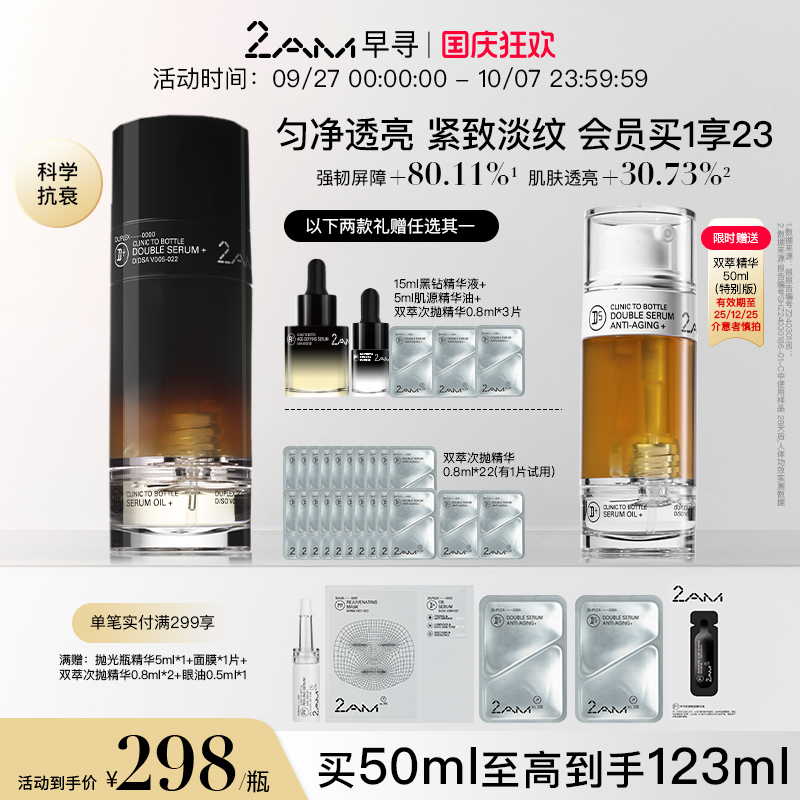 2AM早寻黑钻双萃精华面部精华油修护紧致温和保湿双萃精华液