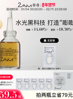 2AM早寻嘭弹充盈精华液 A1 抗皱紧致保湿温和