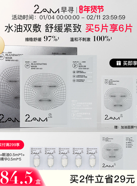 2AM早寻焕活双效面膜抗皱紧致舒缓保湿温和补水