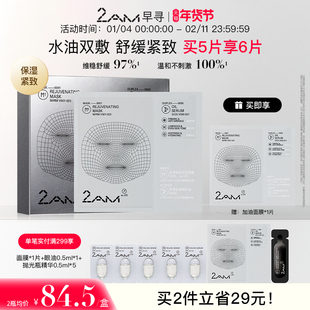 2AM早寻焕活双效面膜抗皱紧致舒缓保湿温和补水