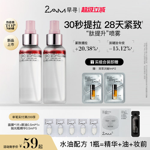 2AM早寻肽提升喷雾精华