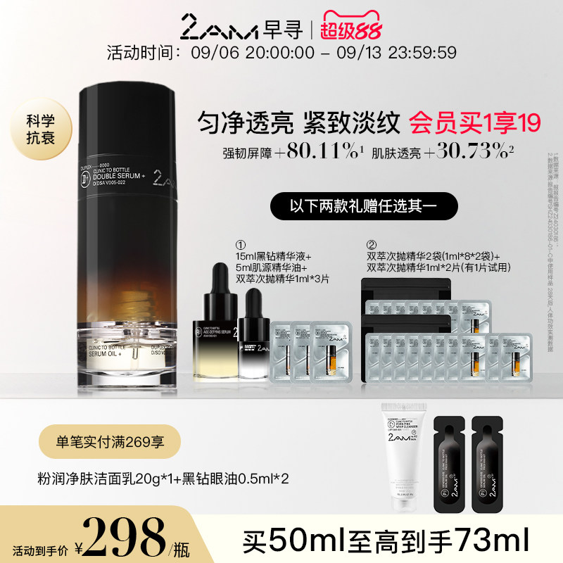 2AM早寻黑钻双萃精华面部精华油修护紧致温和保湿双萃精华液图片