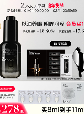 2AM早寻黑钻眼油肌源眼部精华油眼精华8ml抗皱舒缓修护保湿眼霜