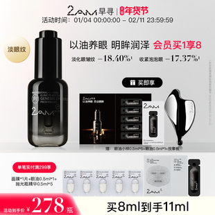 2AM早寻黑钻眼油肌源眼部精华油眼精华8ml抗皱舒缓修护保湿眼霜