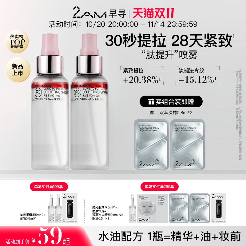 2AM早寻肽提升喷雾保湿补水喷雾冰美式爽肤水精华水纯露柔肤水