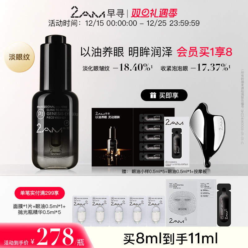 2AM早寻黑钻眼油眼精华