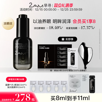 2AM早寻黑钻眼油肌源眼部精华油眼精华8ml抗皱舒缓修护保湿眼霜