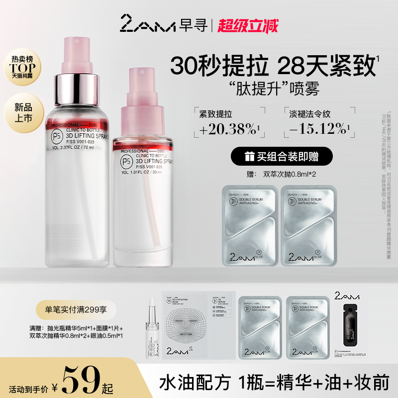 2AM早寻肽提升喷雾保湿补水喷雾水油双层爽肤水精华水纯露柔肤水