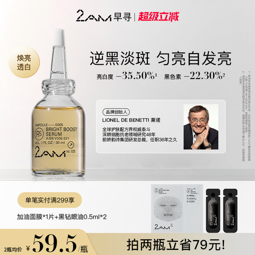 2AM早寻A5发光弹焕亮透白精华液