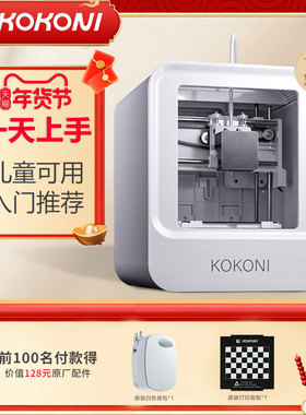 KOKONI桌面级家用智能3D打印机高精度静音儿童送礼教育玩具手办diy立体模型FDM免调平wifi云打印家用3d打印机