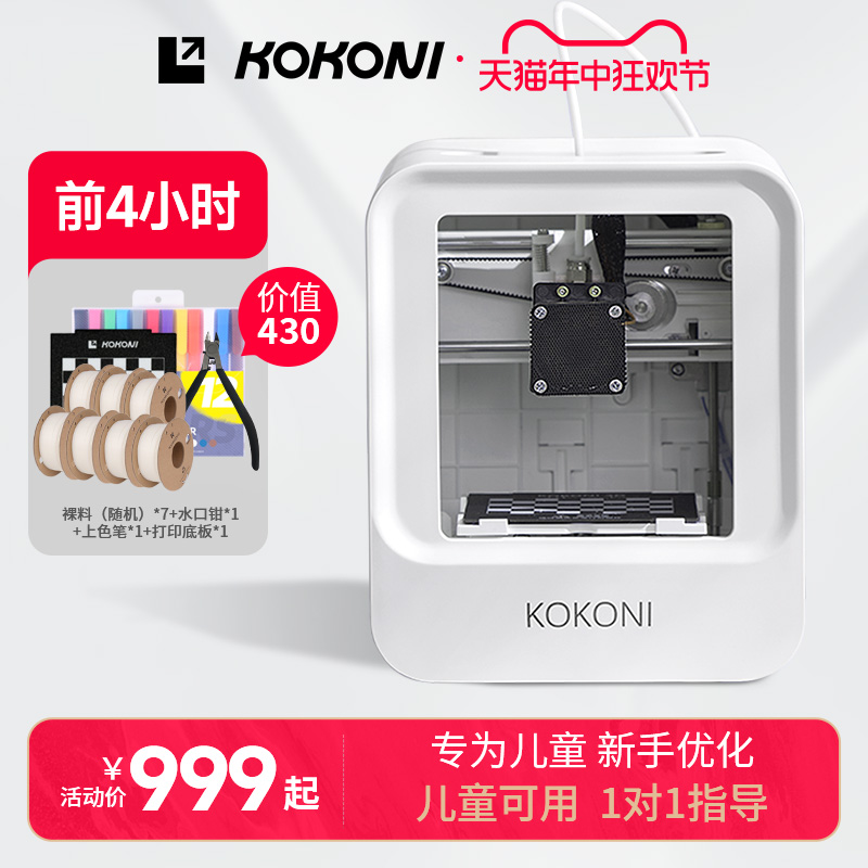 KOKONI儿童玩具手办模型桌面级小型入门3D立体打印机家用教育静音高精度FDM三d打印机创客DIY免调平APP连接