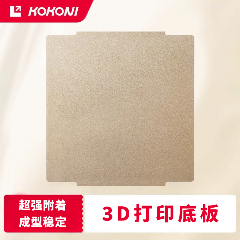 KOKONI3D打印底板热床单面PEI喷涂纹理磁性加厚钢板打印平台配件儿童启蒙礼物立体家用新手桌面级FDM3d打印