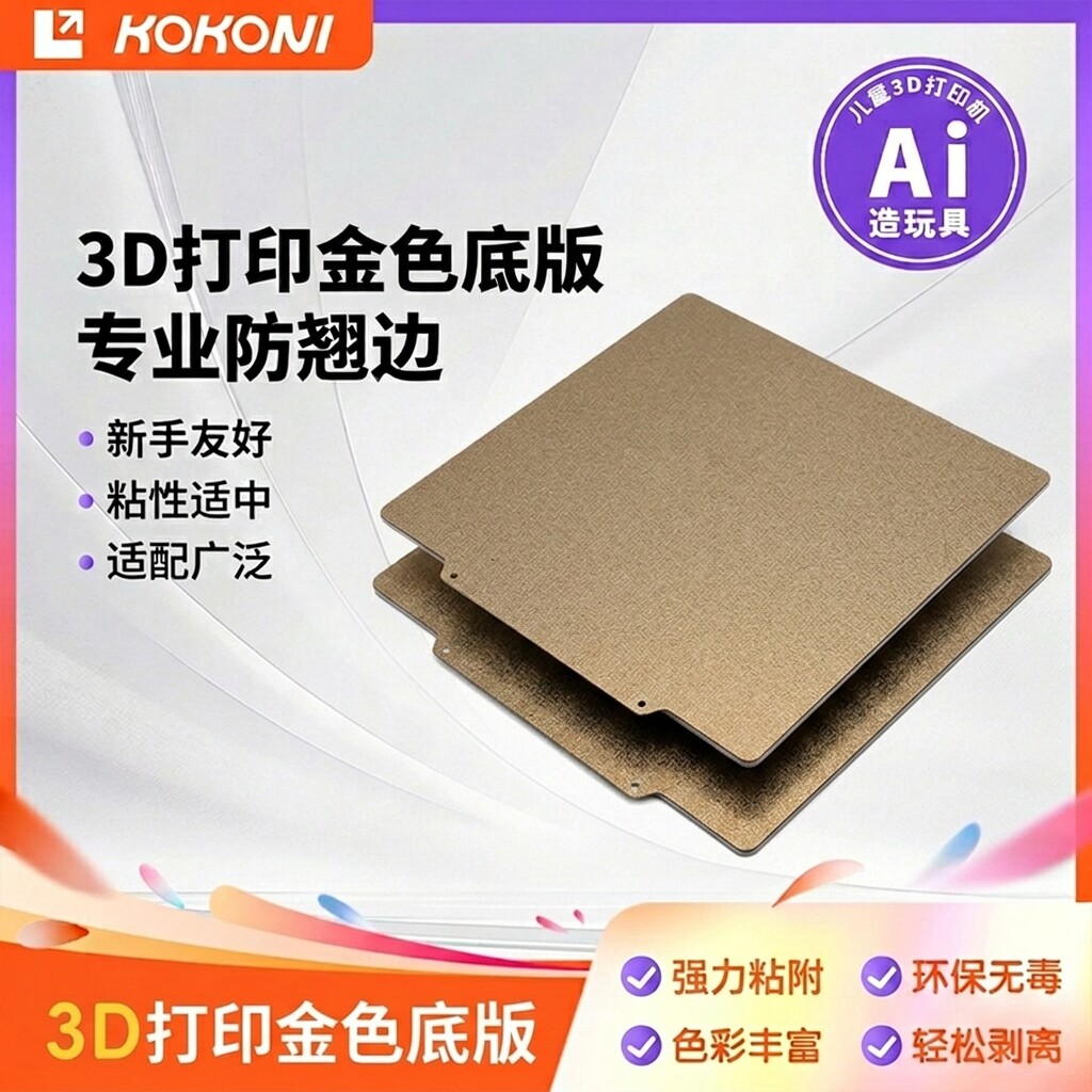 KOKONI 3D打印机配件 3D打印底板 柔性底板 棋盘格标定板注意危险手指夹