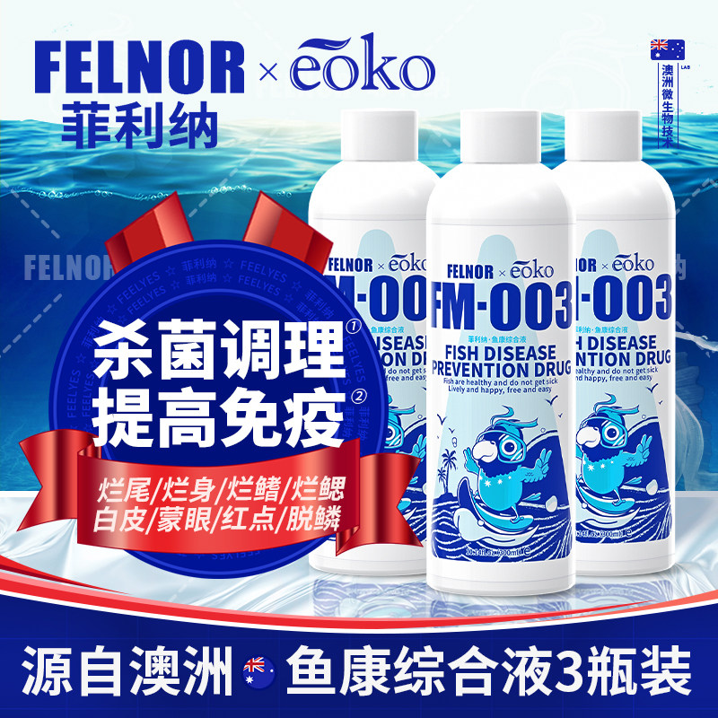 澳洲菲利纳鱼康综合液鱼药观赏鱼白点烂尾掉鳞黑斑霉菌蒙眼3瓶装