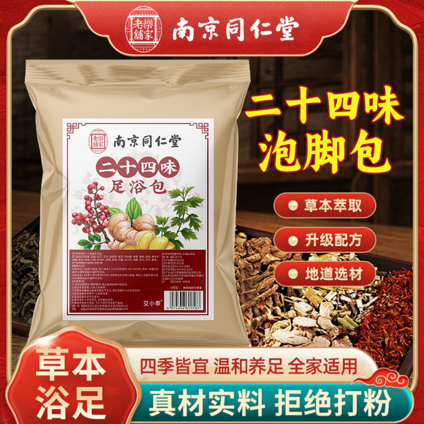 南京同仁堂二十四味足浴包不打粉