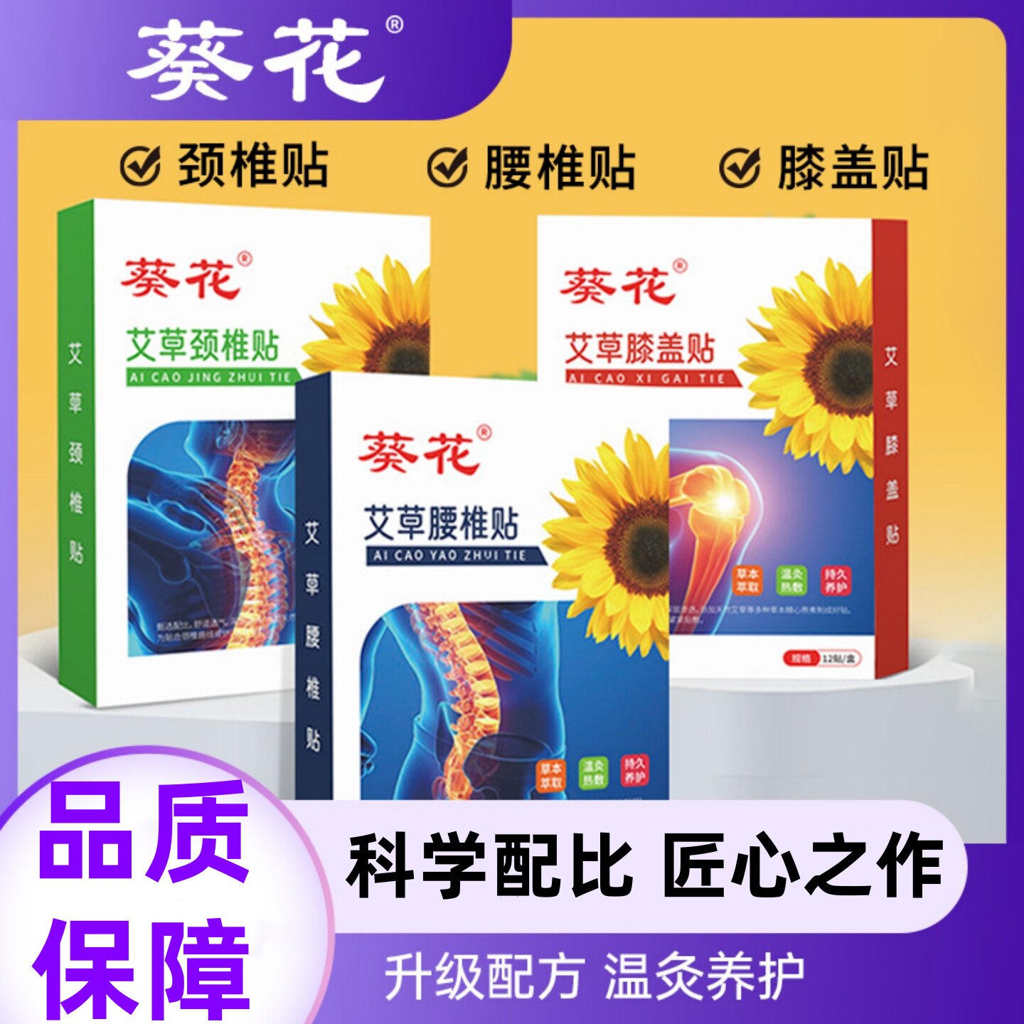 葵花艾草膝盖贴艾灸腰椎贴颈椎贴
