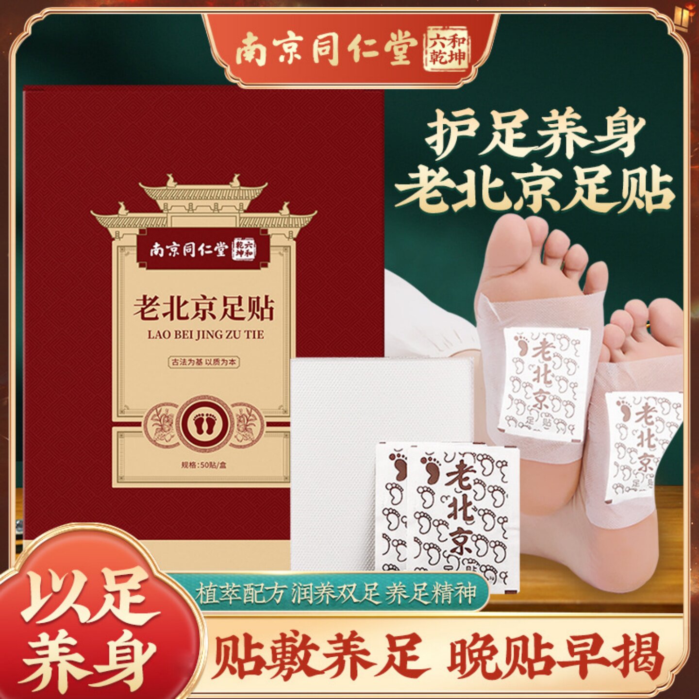南京同仁堂老北京足贴睡眠足底贴