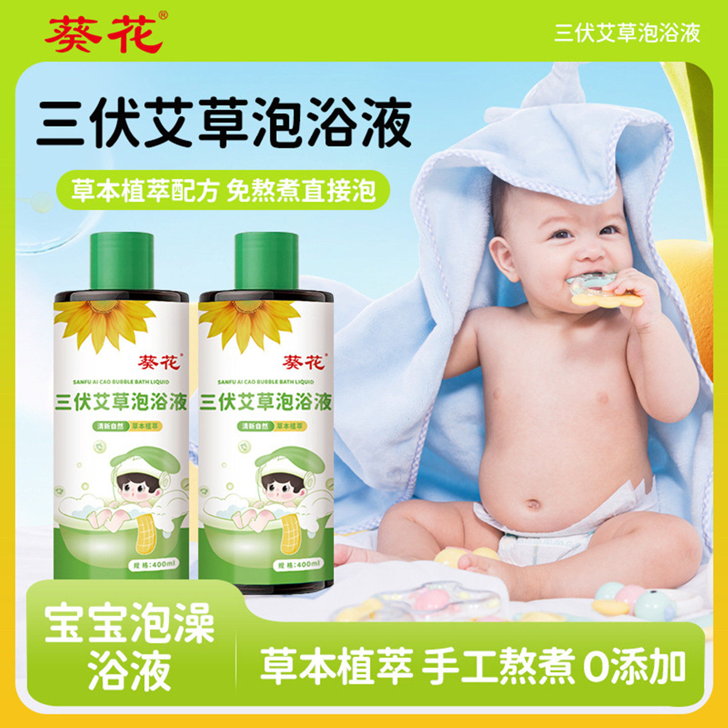葵花三伏艾草泡浴液泡澡液洗澡液