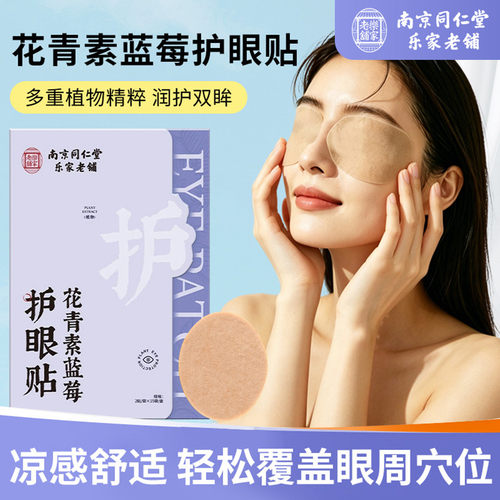 南京同仁堂花青素蓝莓护眼贴冷敷