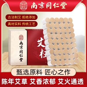 南京同仁堂艾柱陈年艾草柱艾灸柱