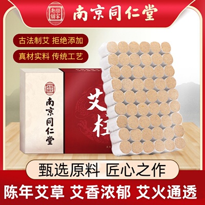 南京同仁堂臻宛艾艾柱上班族艾灸柱老人艾绒柱悬灸柱陈年艾草柱粒
