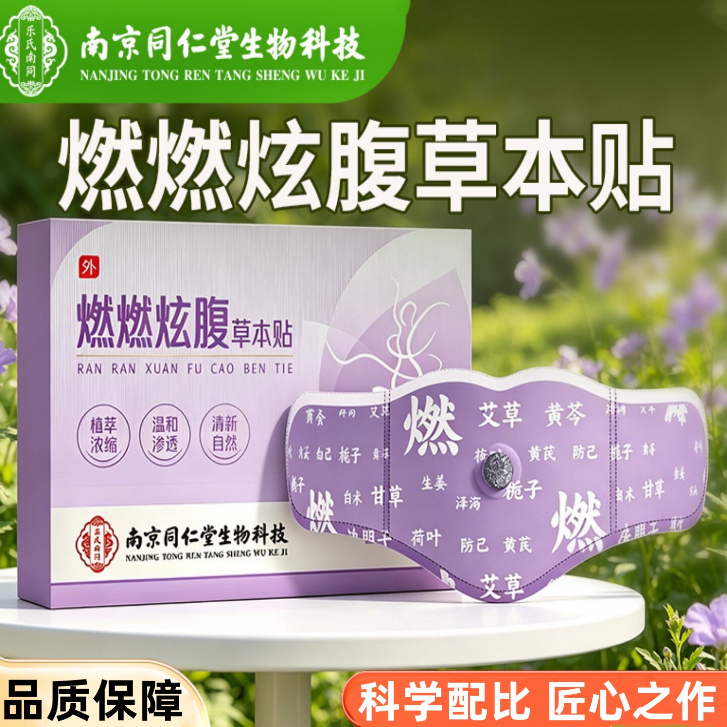 南京同仁堂燃燃炫腹草本贴肚脐贴