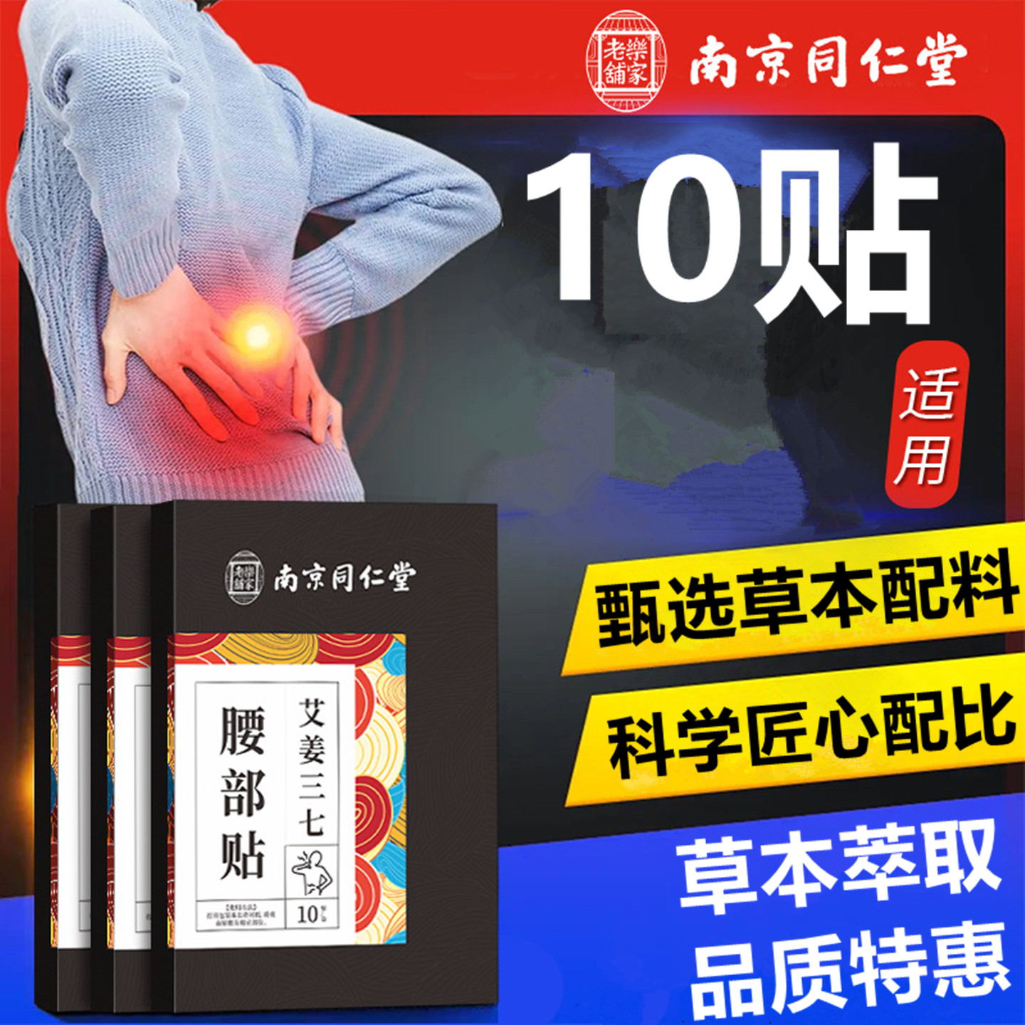 南京同仁堂艾姜三七腰部贴腰椎贴