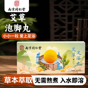 南京同仁堂艾草足浴丸草本泡脚球