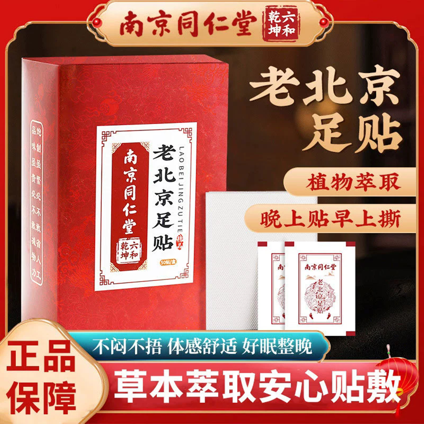 南京同仁堂老北京足贴艾灸脚底贴