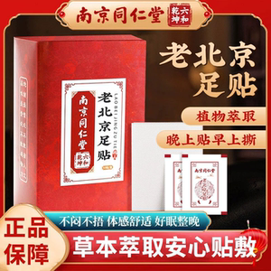 南京同仁堂老北京足贴艾灸脚底贴