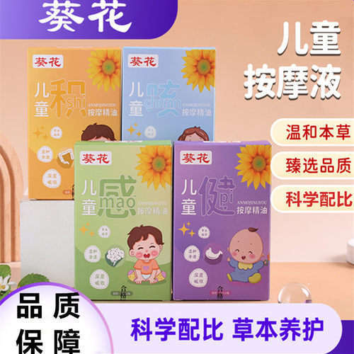 葵花儿童按摩精油小孩按摩液健体