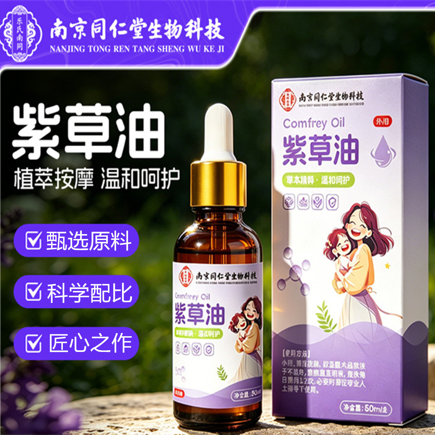 南京同仁堂生物科技紫草油护臀油