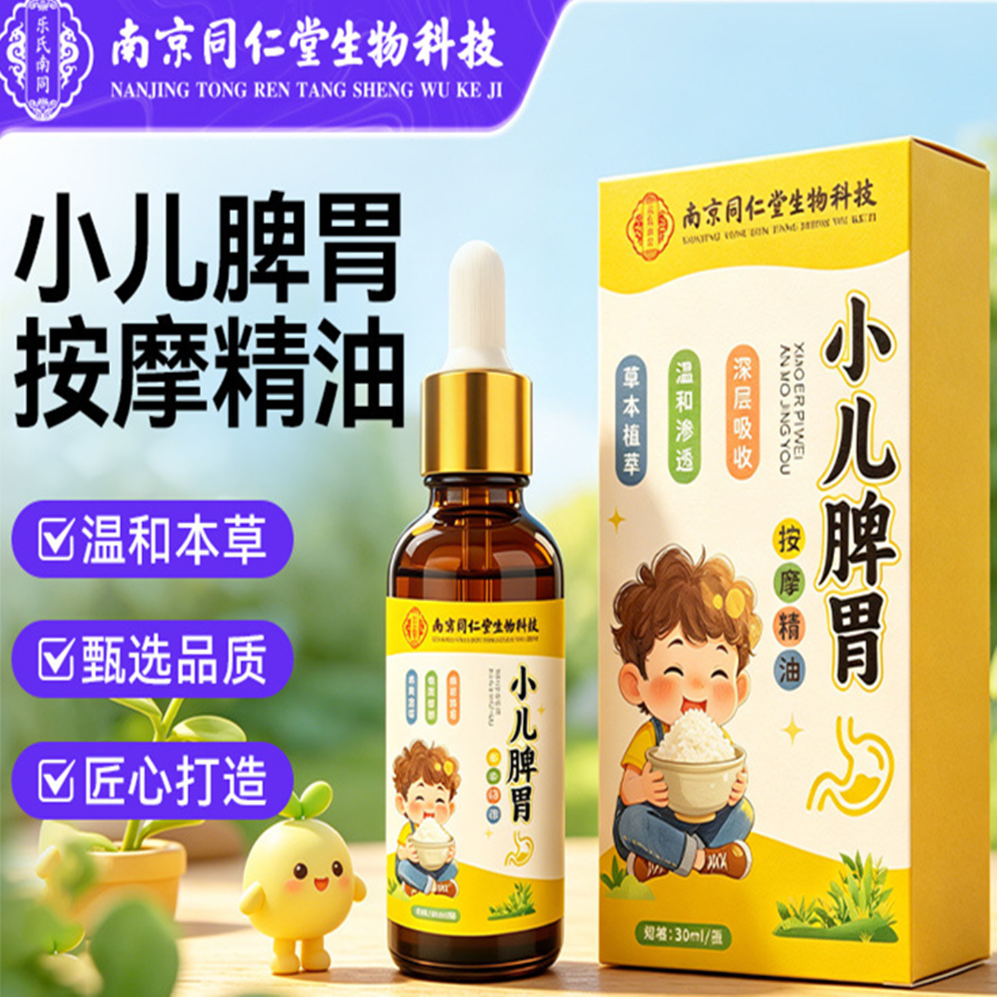 南京同仁堂生物科技脾胃按摩精油