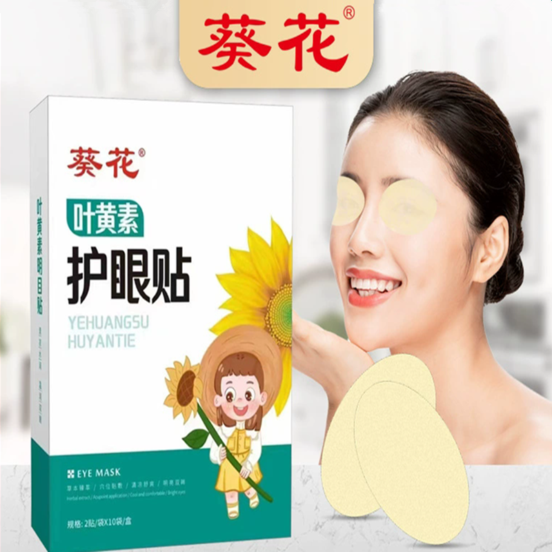 葵花叶黄素护眼贴学生作业多上班族电脑蓝光老年刷手机冷敷润目贴