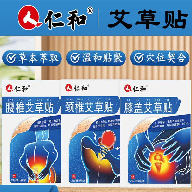 仁和艾草贴膝盖颈椎腰椎贴艾灸贴