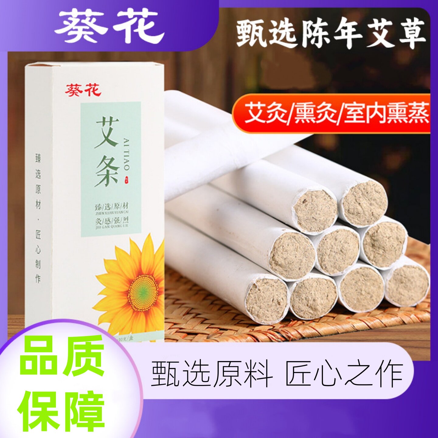葵花艾条艾灸条熏灸条陈年艾草条