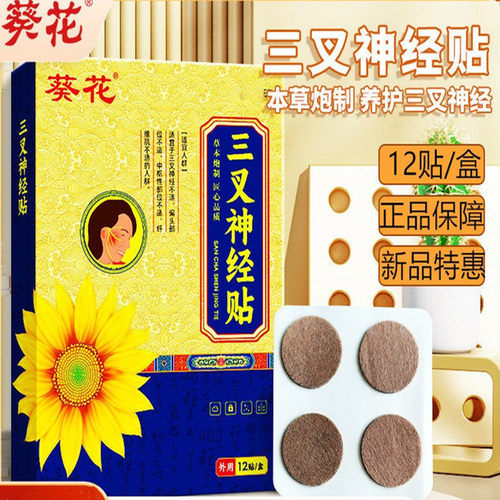 葵花三叉神经贴压力大头疼贴舒缓