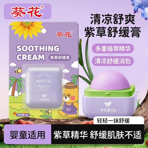 葵花紫草舒缓膏清凉紫草膏涂抹膏