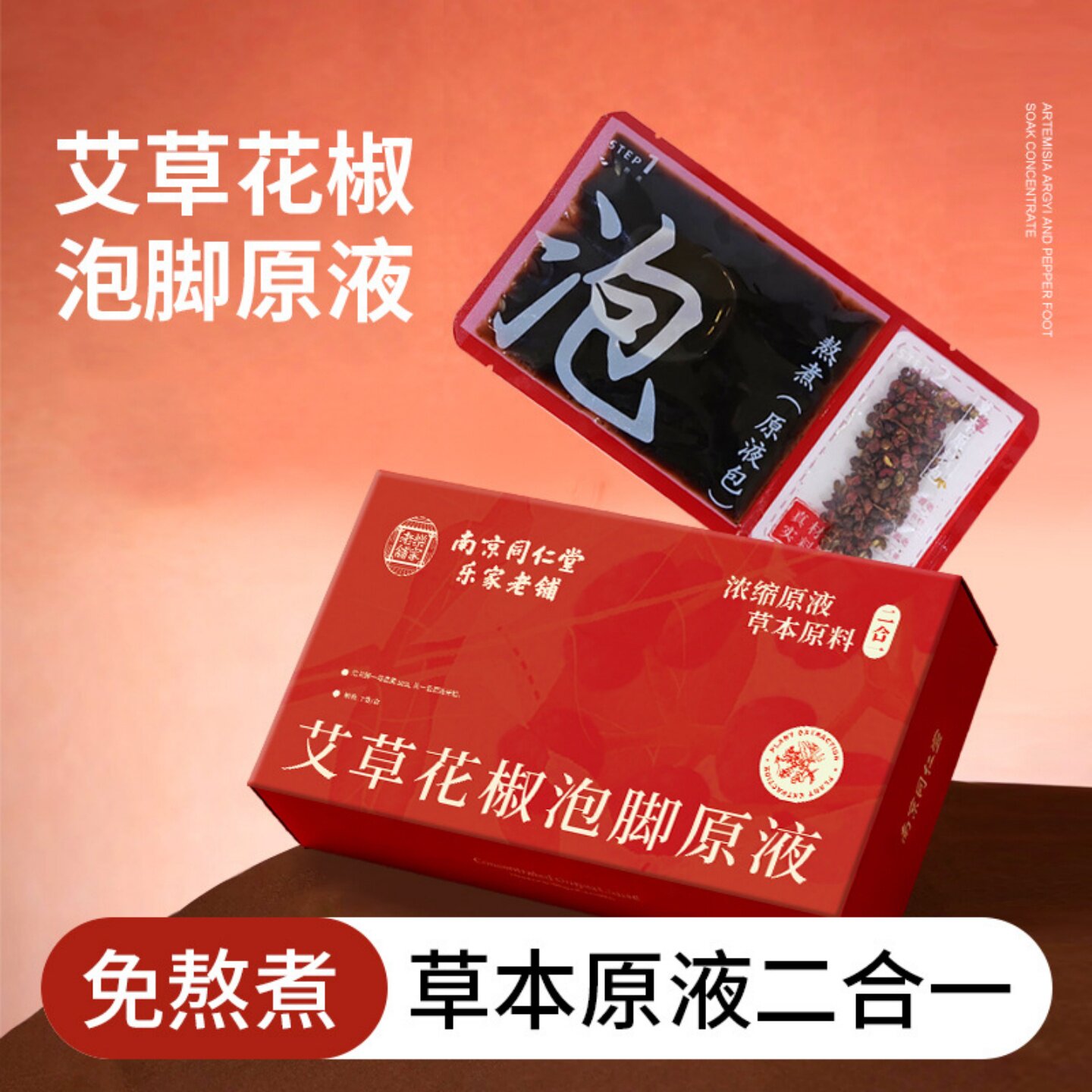 南京同仁堂艾草花椒泡脚原液速溶