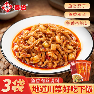 重庆秦妈鱼香肉丝调味料酱料川菜炒菜调料家用鱼香茄子调料包