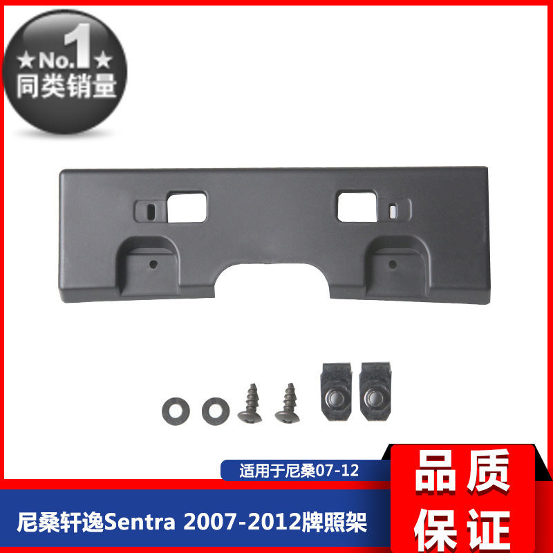 轩逸Sentra 2007-2012牌照架 96210-ET00A