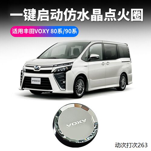适用丰田VOXY80系9水晶点