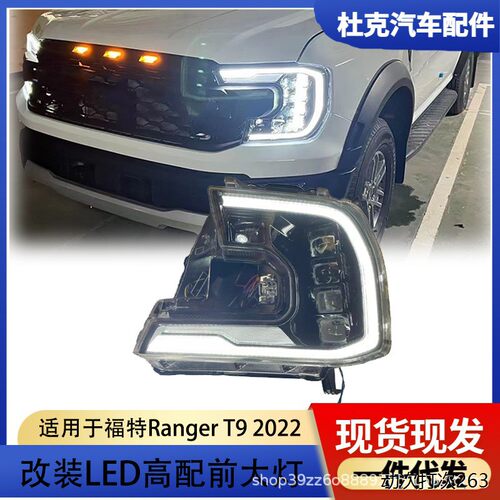 适用于23款福特Ranger T9撼路者大灯总成改装LED日行灯转向灯透镜