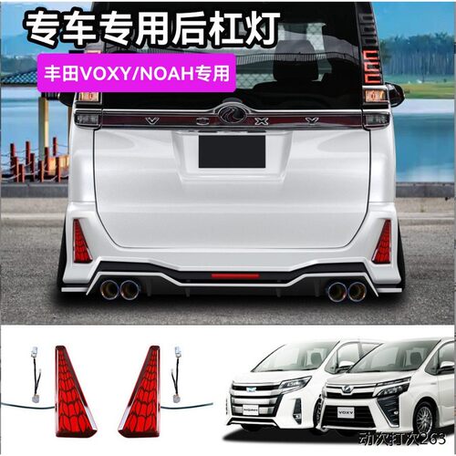 适用丰田NOAH80系后杠灯V