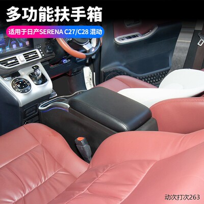 适用日产SERENA中央扶手