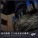 1钛合金高强度尼龙战术腰带皮带腰封 战术图腾TY 图腾战术方案