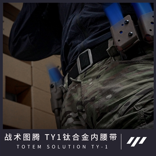 图腾战术方案 战术图腾TY 1钛合金高强度尼龙战术腰带皮带腰封
