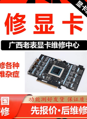 显卡维修寄修花屏黑屏进水短路mxm显卡修理修复RTX3070改16G显存