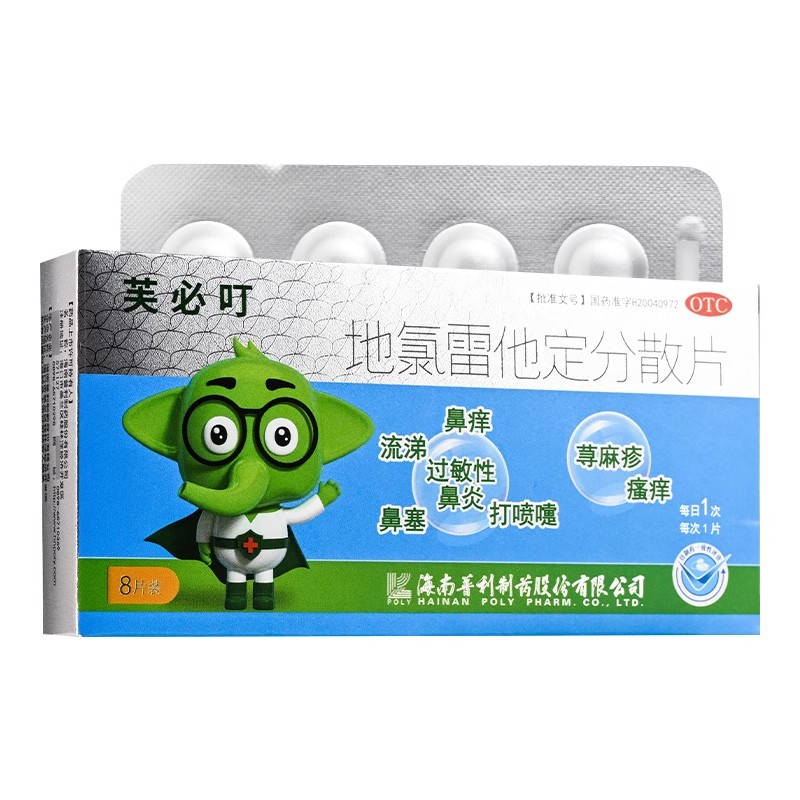 [芙必叮]地氯雷他定分散片5mg*8片/盒